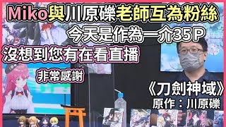 Miko沒想到刀劍神域的作者川原礫老師是35Ｐ，過於興奮的老師竟然在找ＳＣ的按鈕【hololive｜中文翻譯】