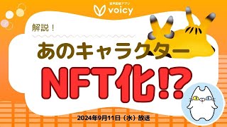 人気キャラクター○○がついにNFT化⁉️ゲームも⁉️【Voicy9月11日放送】