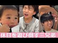 【限界まで遊ぶ…】三兄弟の休日vlog【vlog-225】