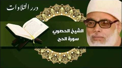 الشيخ محمود خليل الحصري ما تيسر من سورة الحج