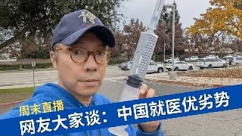 网友大家谈：中国就医优势VS劣势