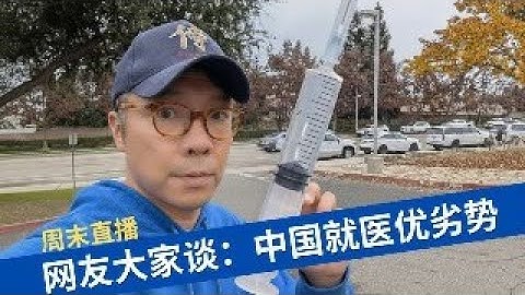 网友大家谈：中国就医优势VS劣势