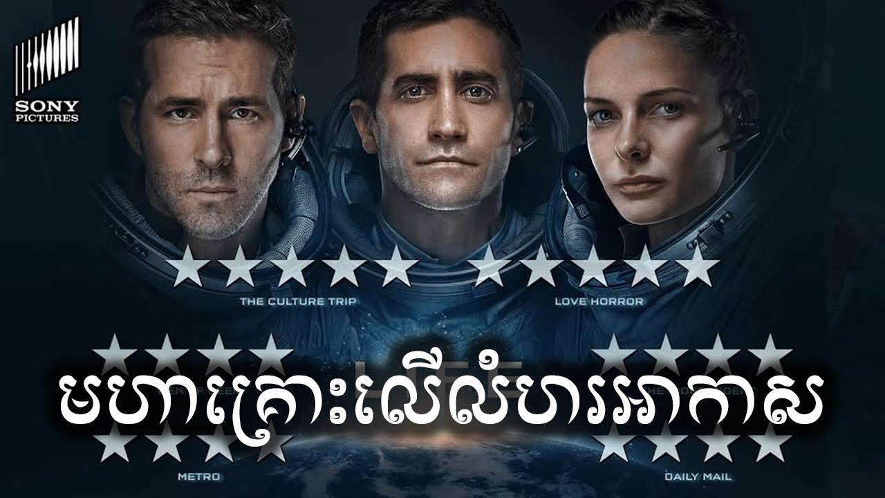 មហាគ្រោះលើលំហរអាកាស សម្រាយសាច់រឿង | Life 2017 movie review & explain - ICE 2.0