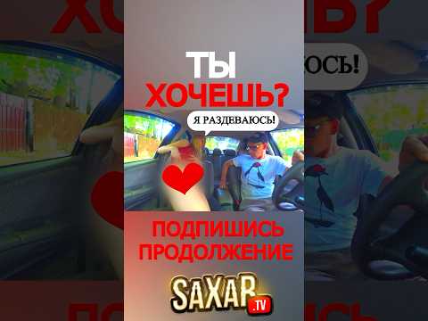 Настойчивая ДЕВУШКА и ПРАНК в Авто 🔥 Шепелявый Сахар Тв и Свидание с Красавицей 🤣 #юмор #прикол