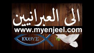 الرسالة الى العبرانيين كاملة مسموع و مقروء