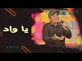    خالد طنطاوي ياواد