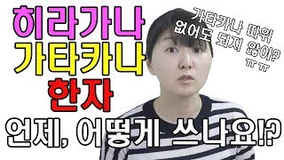 [일본인과 리얼 일본어]히라가나, 가타카나, 한자는 언제, 어떻게 쓸까요? 일본인이 생각하는 일본어 사용법. screenshot 2