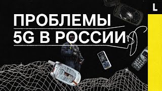 ПРОБЛЕМЫ 5G В РОССИИ | Военные, ФСО и Роскосмос мешают быстрому интернету screenshot 4