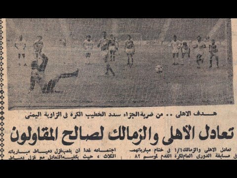 الزمالك 1 1 الأهلي دوري 1983 
