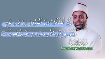أول سورة الإسراء #طارق_يوسف_عرفة 
