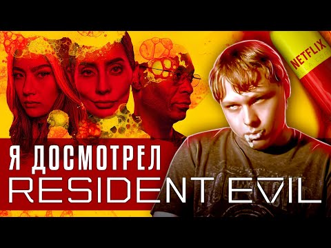 Видео: Я ПОСМОТРЕЛ RESIDENT EVIL ОТ NETFLIX