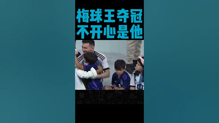 梅西梅球王奪得大力神杯，有一個人不開心，看看是誰？ - 天天要聞