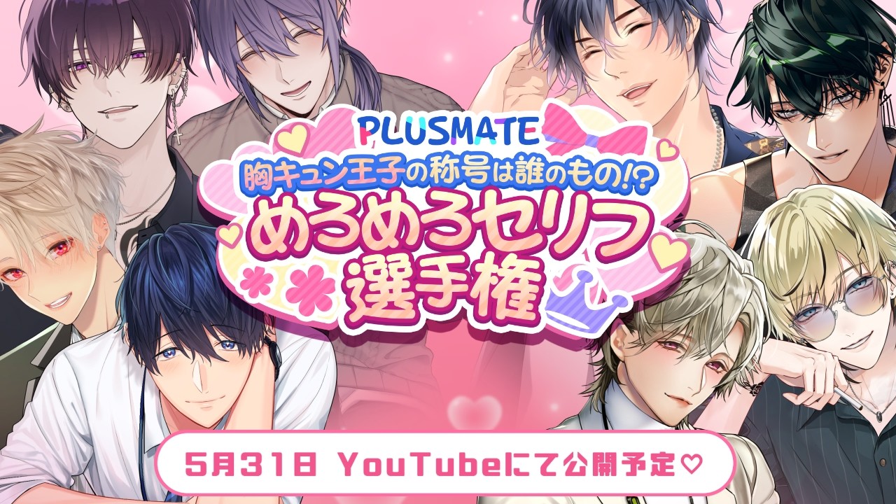 告知PV第二弾】【PLUSMATE特別企画📢】8周年までカウントダウン