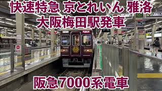 阪急電車 快速特急 京とれいん 雅洛 大阪梅田駅発車 発車メロディ、発車アナウンスあり 阪急7000系電車