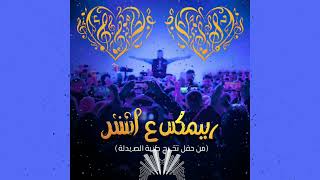 مهند منقذ - ريمكس ع الشر / Al Shar [Remix] 2025 (Prod. Skhemy)