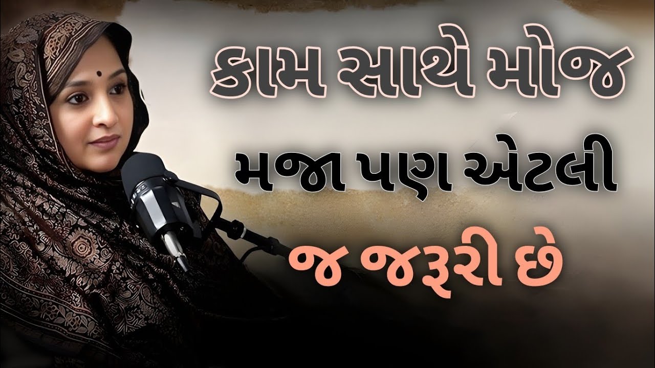 કામ સાથે મોજ મજા પણ એટલી જ જરૂરી છે // નેહલ બેને ગઢવી સુવીસાર 