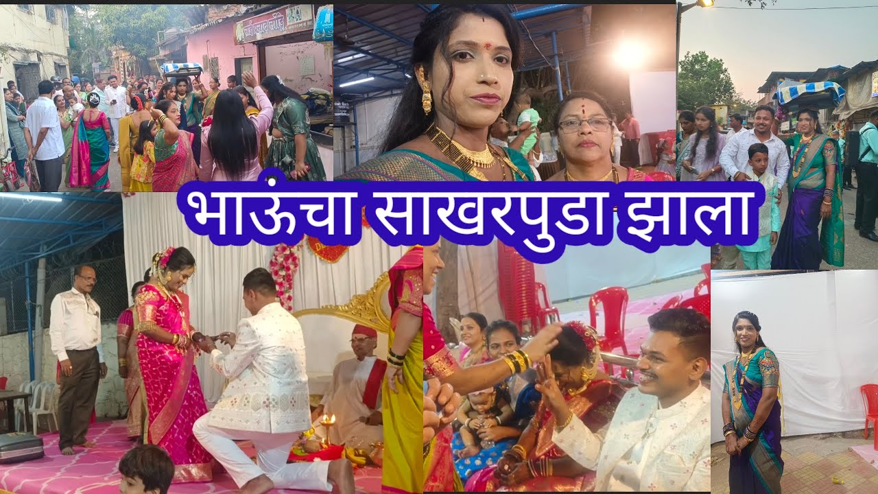 भाऊंचा साखरपुडा झाला💃 खूप धमाल केली सर्वांनी🥳 भाऊंची बूट लपवली 😅brother in law's engagement ceremony