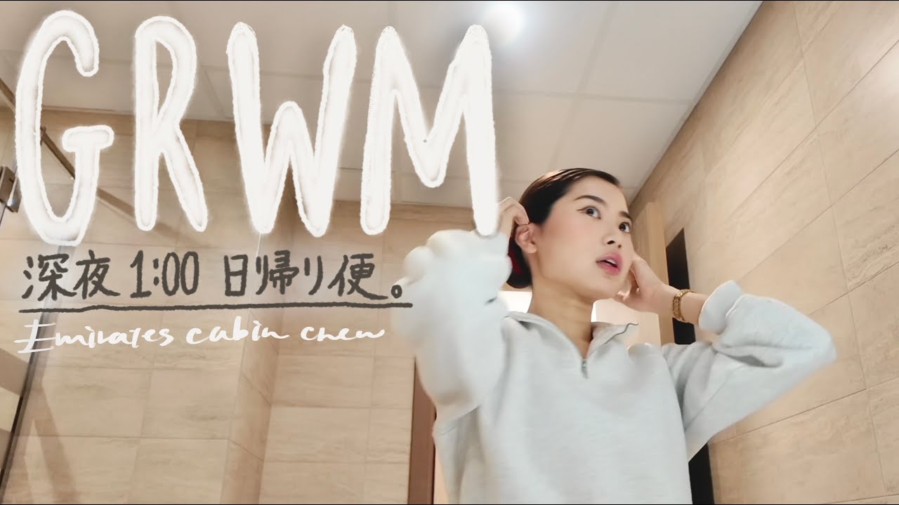 【✈️grwm】これがCAのリアル。コンプレックスも愛していたい、、、。