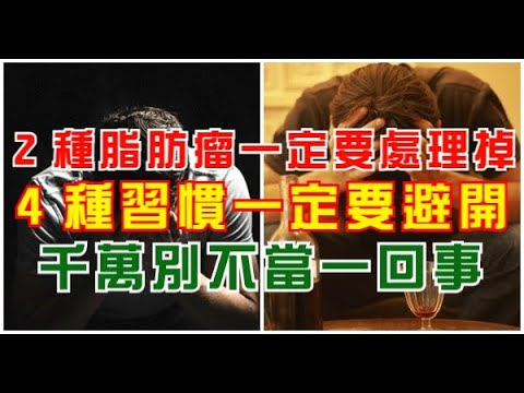 這2種脂肪瘤一定要處理掉！4種習慣一定要避開，千萬別不當一回事！(台語發音)