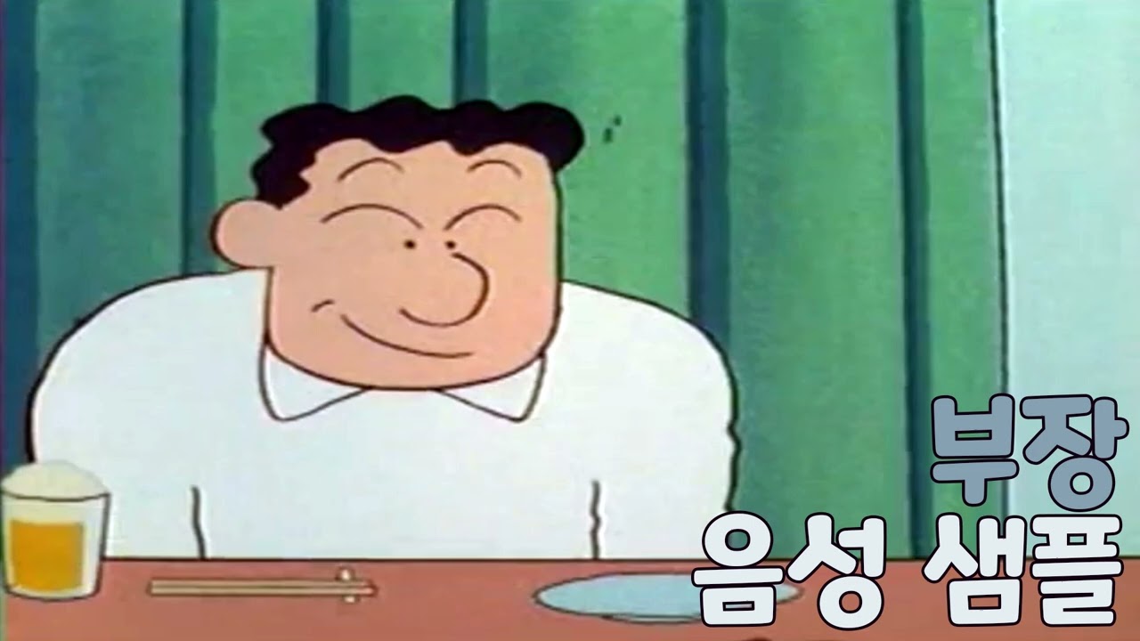 [성우 샘플] 짱구는 못말려 '떡잎상사 부장' 음성 (CV. 유제상)
