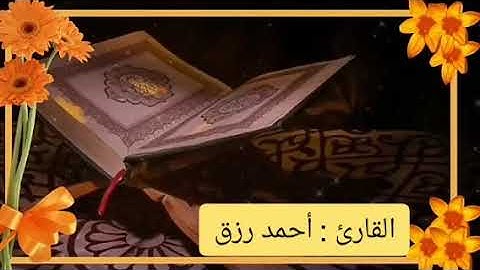 القارئ أحمد رزق البقرة.  الآية 243-252 ختمة الأرباع لمن يريد حفظ ومراجعة القرآن
