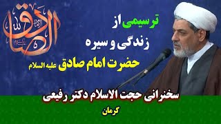 ترسیمی از زندگی و سیره حضرت امام صادق علیه السلام | سخنرانی حجت الاسلام دکتر رفیعی