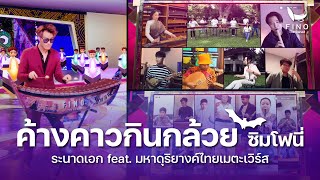 Miniatura del video "'ค้างคาวกินกล้วย' Symphony | มหาดุริยางค์เมตะเวิร์ส | Fino the Ranad ft. Influencers - นักดนตรีไทย"