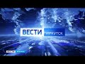 Выпуск «Вести-Иркутск» 23.06.2020 (14:30)