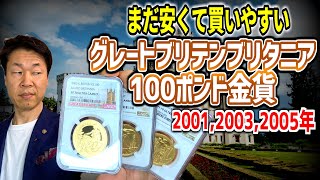 グレートブリテンブリタニア100ポンド金貨