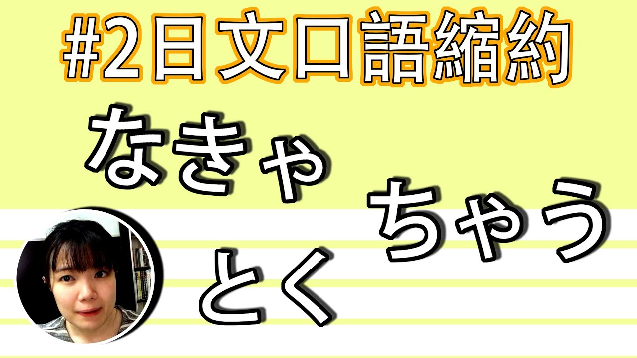 【日語口語教學】 #2 日文中 「縮約形」ちゃう　なきゃ代表什麽？簡化口語詳細解説！ 簡單超實用日語例句一看就懂 | Japanese Conversation | TAMA CHANN