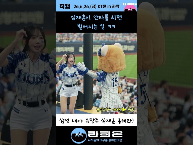 심재훈이 안타를 치면 벌어지는 일 ㅋㅋ - 레니, 오서율 치어리더, 2026. 6. 26. 금요일 vs KT 주말시리즈 1차전