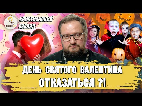 Христианский взгляд #4.  ДЕНЬ СВЯТОГО ВАЛЕНТИНА. ОТКАЗАТЬСЯ ?!  Священник Владислав Береговой