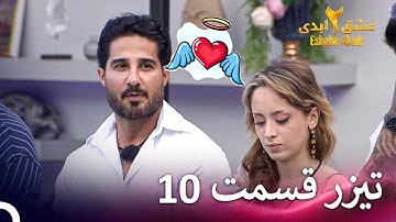 تیزر قسمت 10 فصل 2 عشق ابدی - Eshghe Abadi