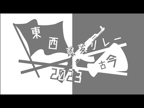 【告知替え歌】政変リレーズ/裏表ラバーズ