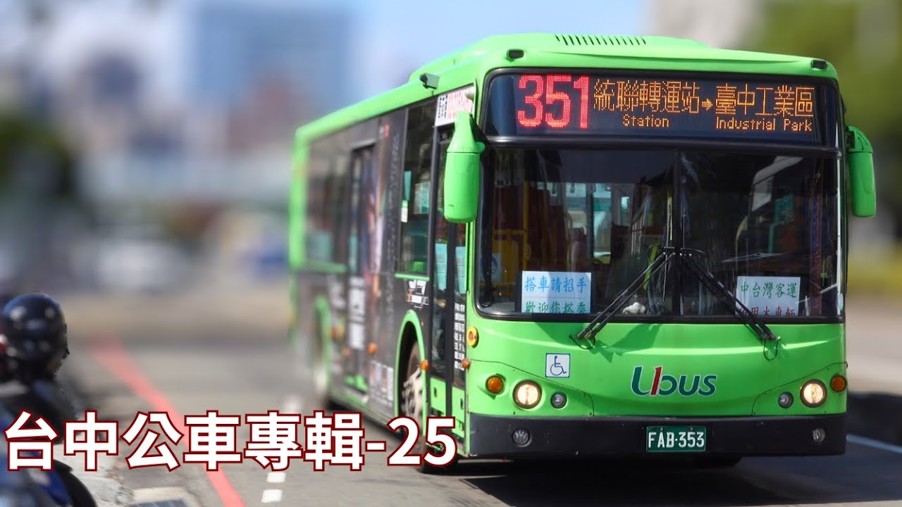 台中公車專輯 25 #公車#台中公車
