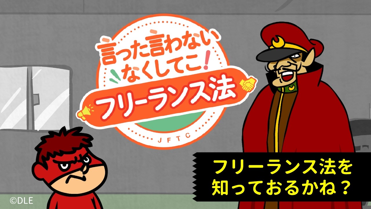 知れば知るほど！フリーランス法！