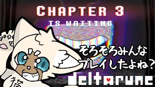 チャプター3　#deltarune