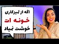19 راز طلایی برای داشتن خونه مرتب و تمیز و خلوت 