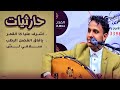 اصيل علي ابوبكر || اشرف عليا كا القمر & يافاق الغصن الرطب & سلامي لش || حارثيات