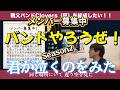 【105】親父バンドのボーカルが沢田研二さんの名曲「君が泣くのを見た」を歌いました!バンドやろうぜ!Season2!メンバー募集中!
