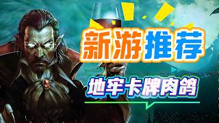不是幸存者，是爬行者！《Vampire Survivors》衍生作《吸血鬼爬行者》玩法彻底颠覆！第一人称卡牌地牢，好评如潮！