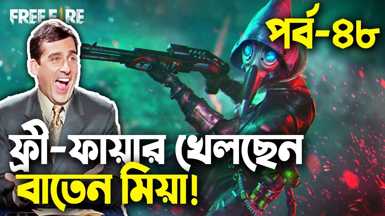 ফ্রী-ফায়ার বাংলা ফানি ভিডিও|পর্ব-৪৮|Baten Mia|Mama Gaming!