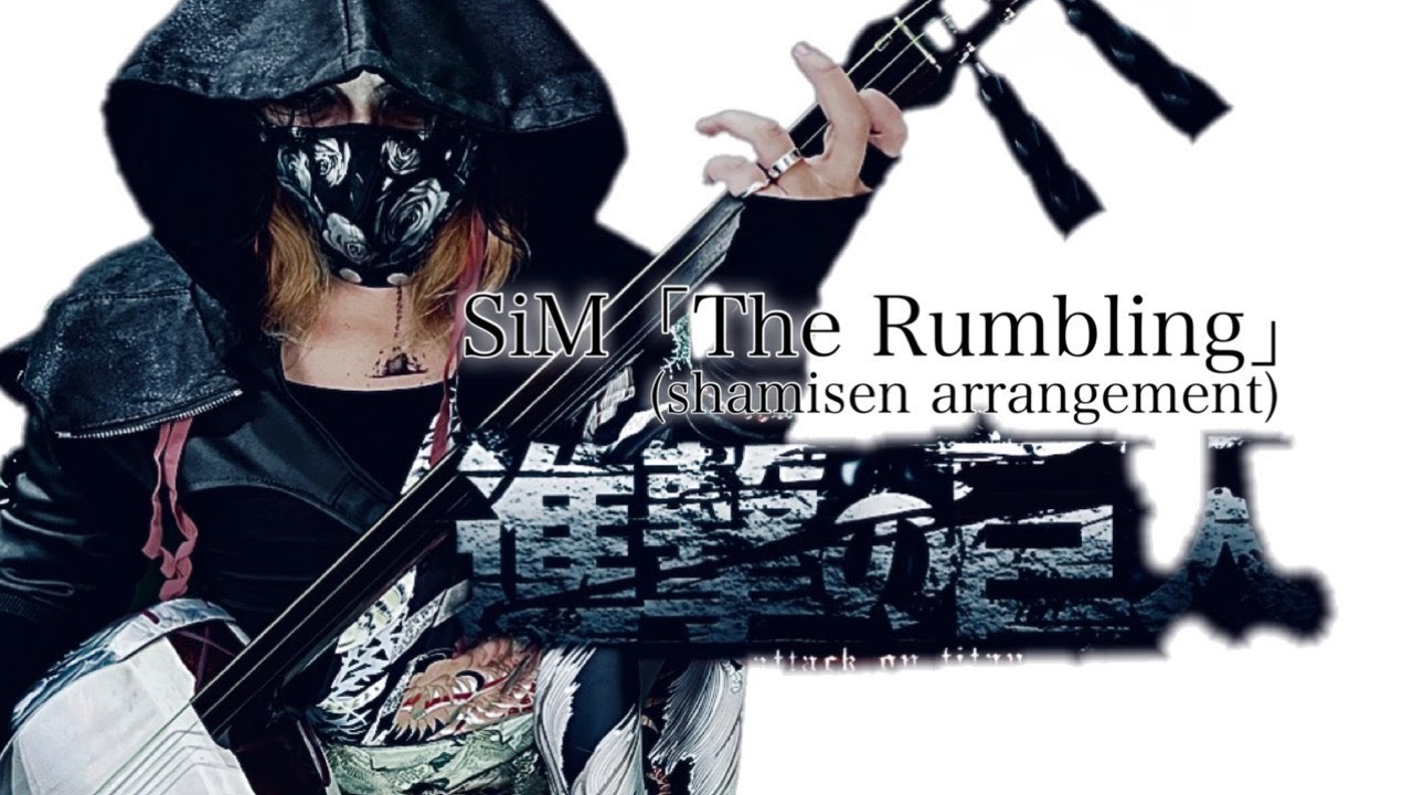 「進撃の巨人」The Final Season Part 2 OP7 (shamisen cover) ｜SiM「The Rumbling」Attack on Titan Opening
