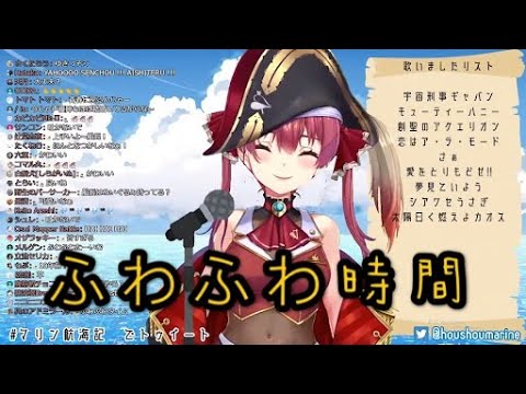 【hololive 宝鐘マリン】 ふわふわ時間 - 放課後ティータイム【歌枠中文】【CC字幕】【vtuber中文字幕】