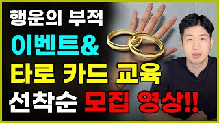 미신의왕국 행운의 부적 이벤트&amp;타로 교육 선착순 모집 영상 !!