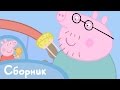 Свинка Пеппа - Cборник 14 (10 минут)