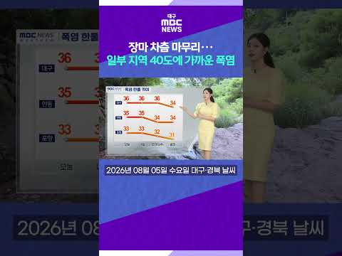 무더운 날씨 계속···당분간 비 소식 없어 (2026.08.05 날씨)#shorts (대구MBC)
