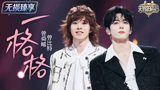 【纯享版】曾舜晞曾比特深情演绎《一格格》 两把温柔男声交织出极致氛围感 在细腻表达中感受粤语情歌的独特韵味！#天赐的声音7 EP12 20260906