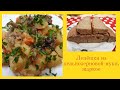 Лепёшки из цельнозерновой муки, жаркое, шарлотка. Жду сына