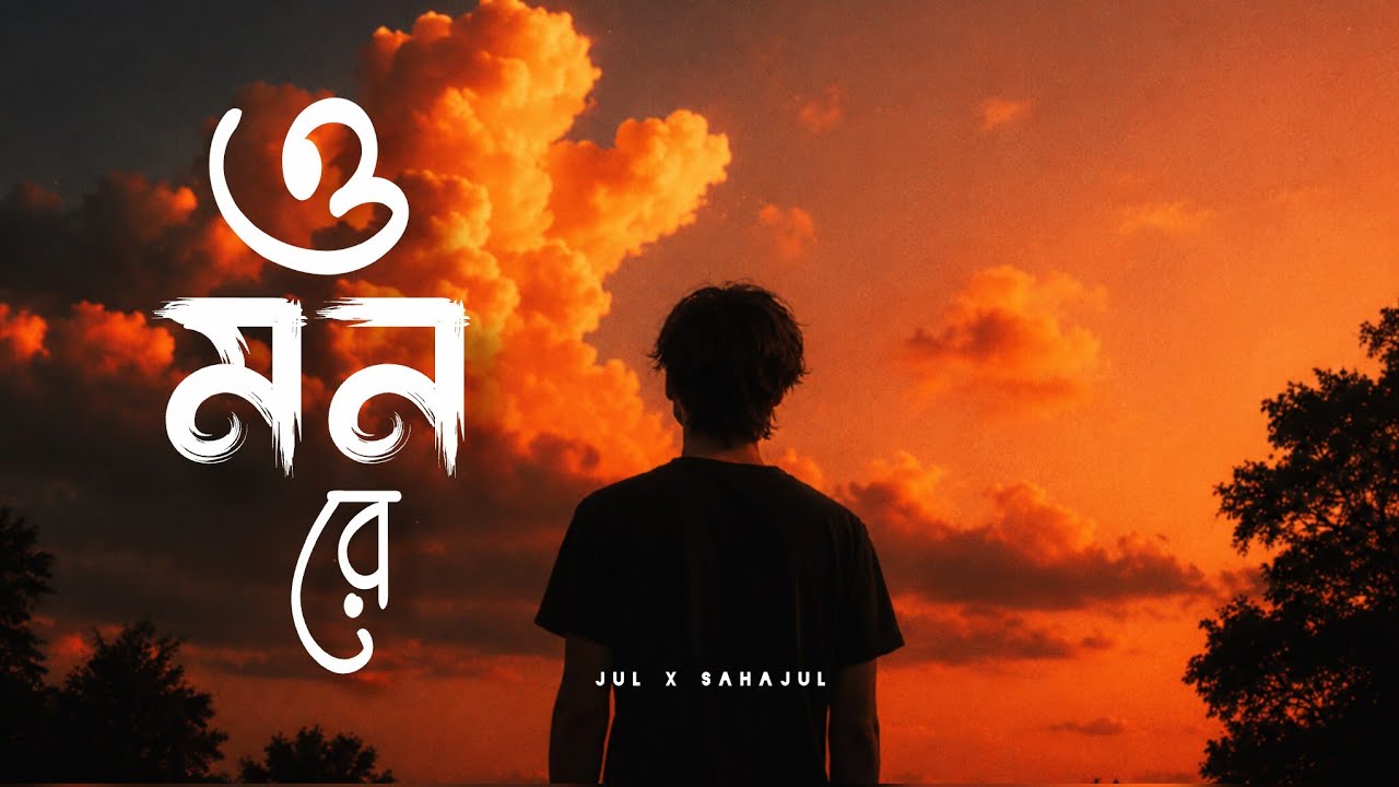Mon Re - Jul x Sahajul | মন রে আমার